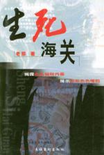 生死海关