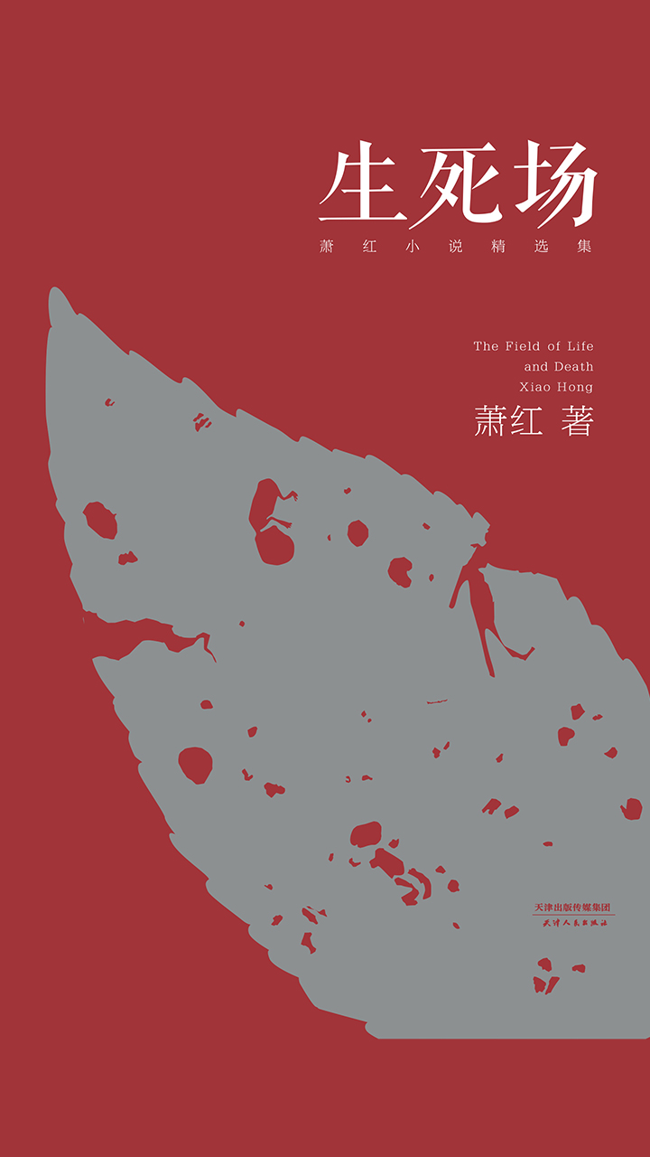生死场：萧红小说精选集