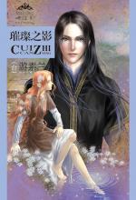 璀璨之影——黑公主系列2