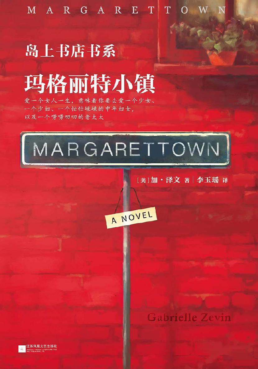 瑪格麗特小鎮（《島上書店》作者新作）（我跑到生命盡頭看了看，看到我們果然白頭偕老了。） (讀客全球頂級暢銷小說文庫 324)