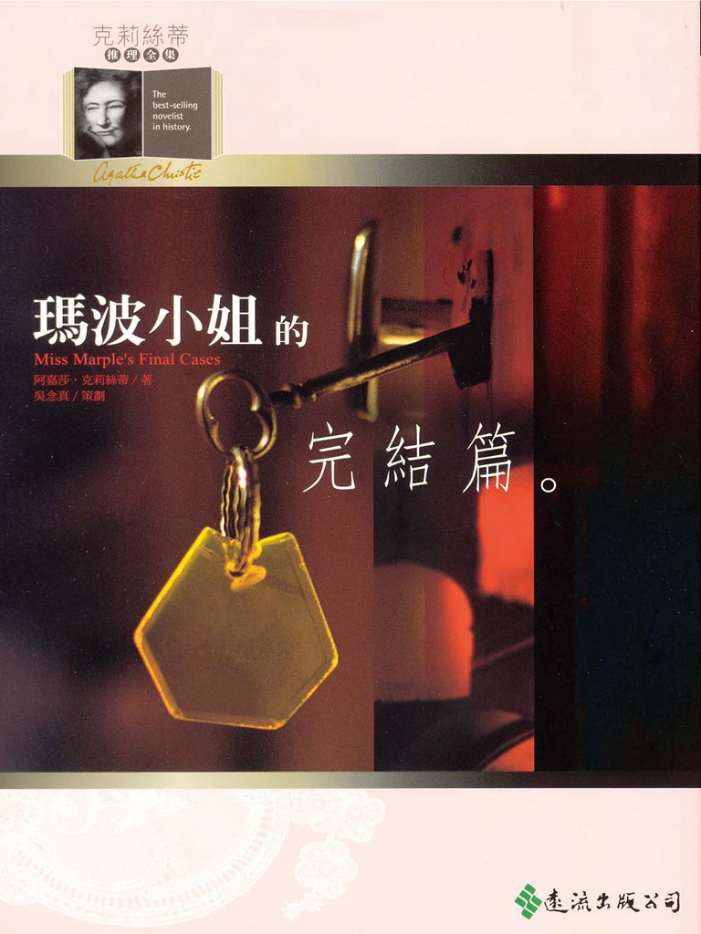瑪波小姐的完結篇