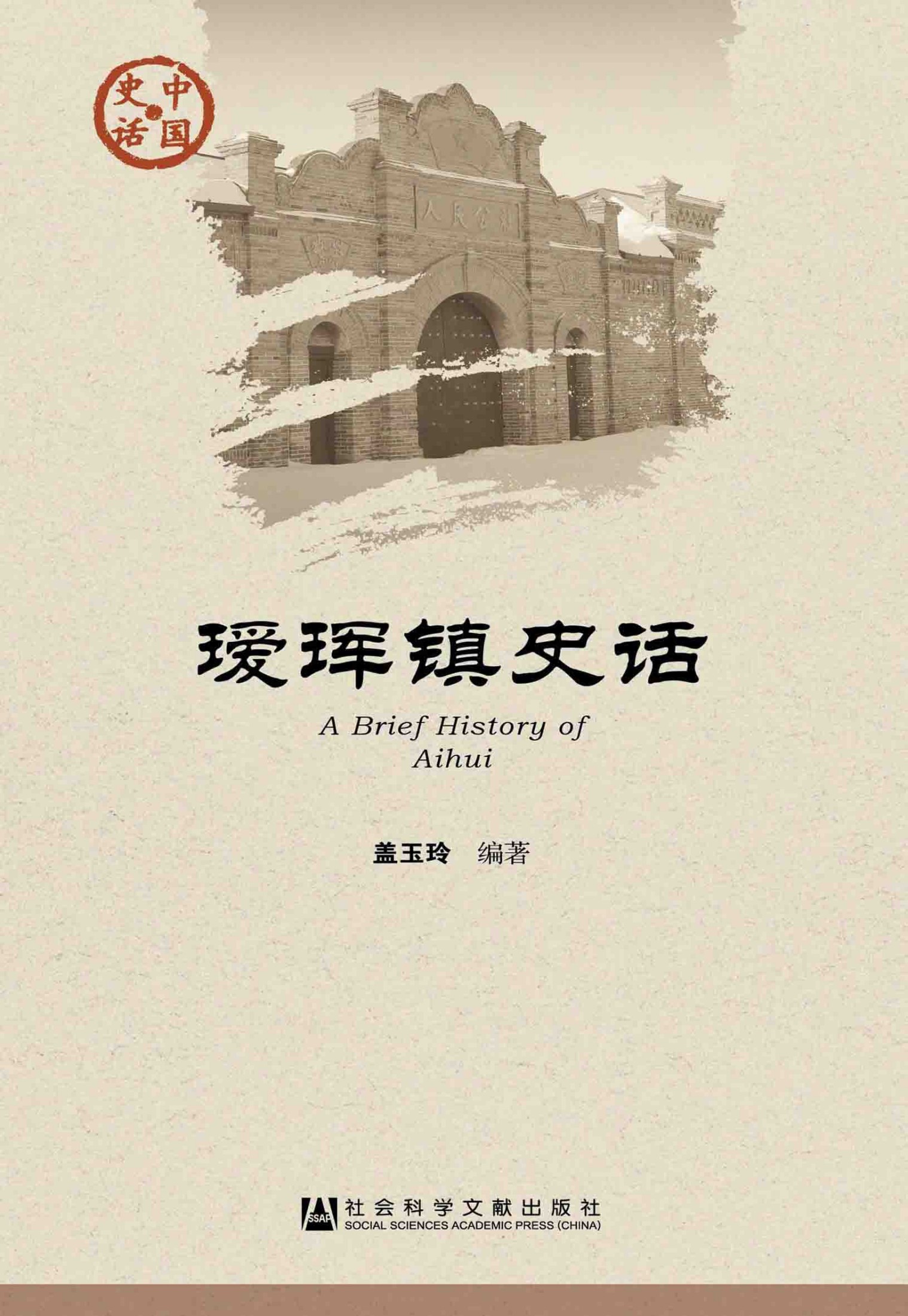 瑷珲镇史话