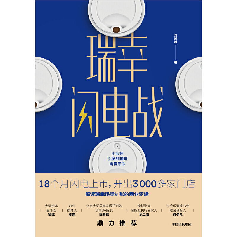 瑞幸闪电战：小蓝杯引发的咖啡零售革命9787521712131