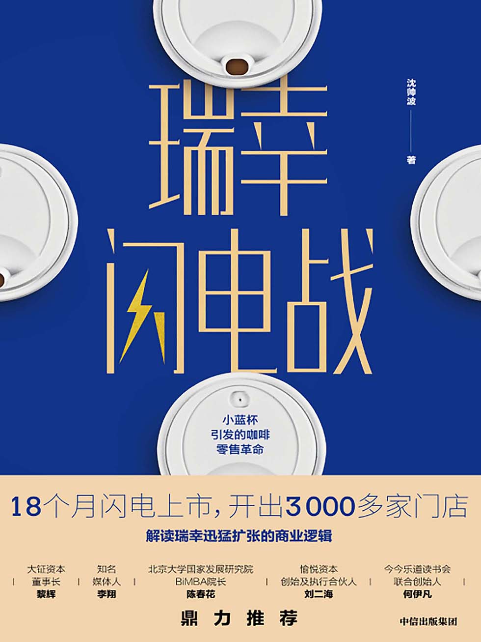 瑞幸闪电战